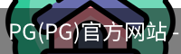 PG官方网站入口